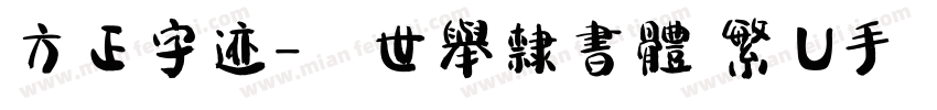 方正字迹-顏世舉隸書體 繁 U手机版字体转换